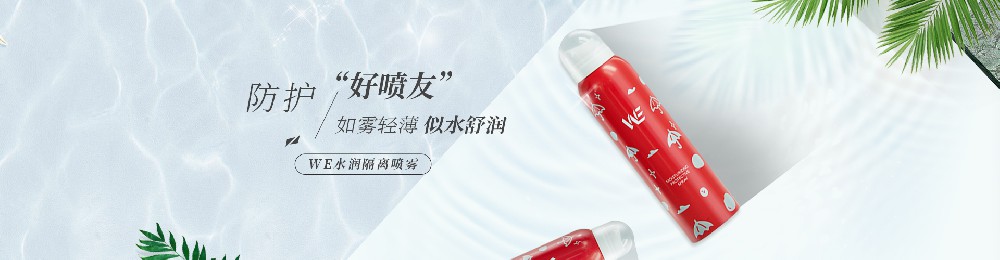 WE水润隔离喷雾