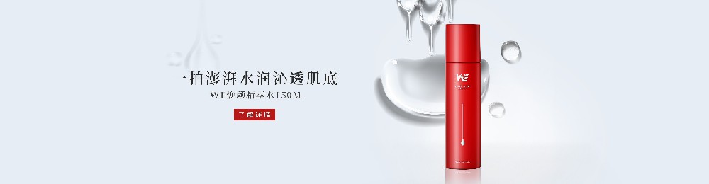 WE焕颜精粹水