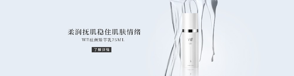 WE驻颜臻萃乳