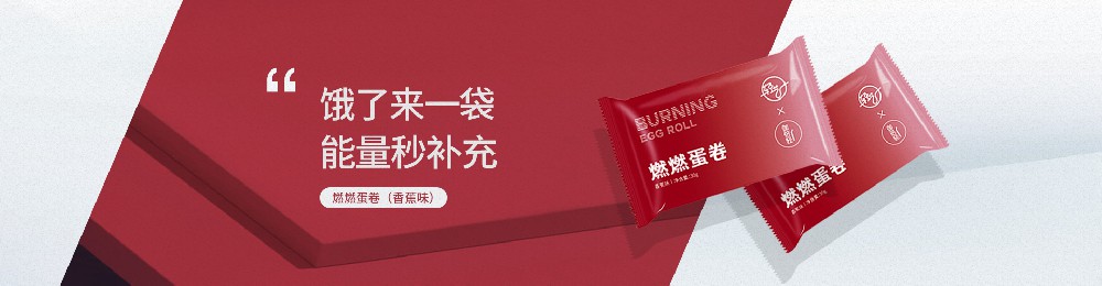 燃燃蛋卷