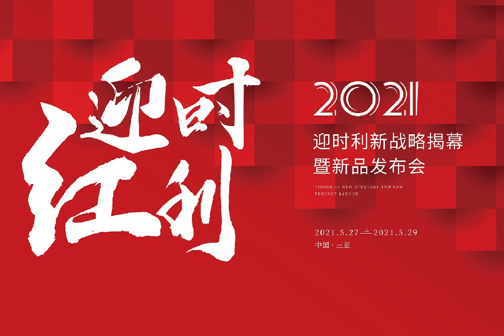 精彩回顾 | 2021年迎时利新品发布会
