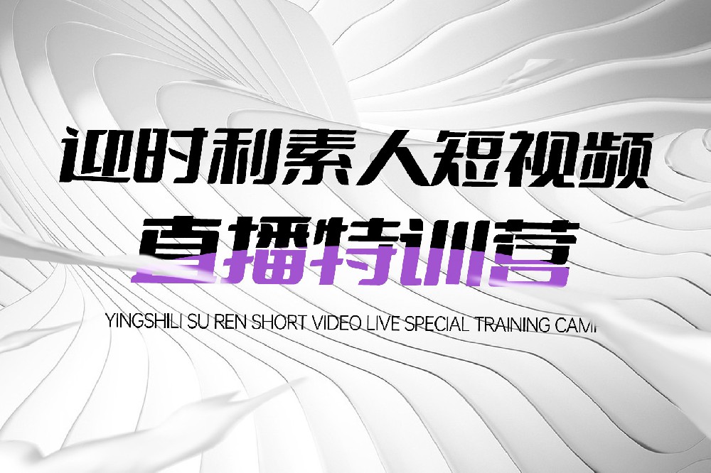 精彩回顾 | 迎时利素人短视频直播特训营