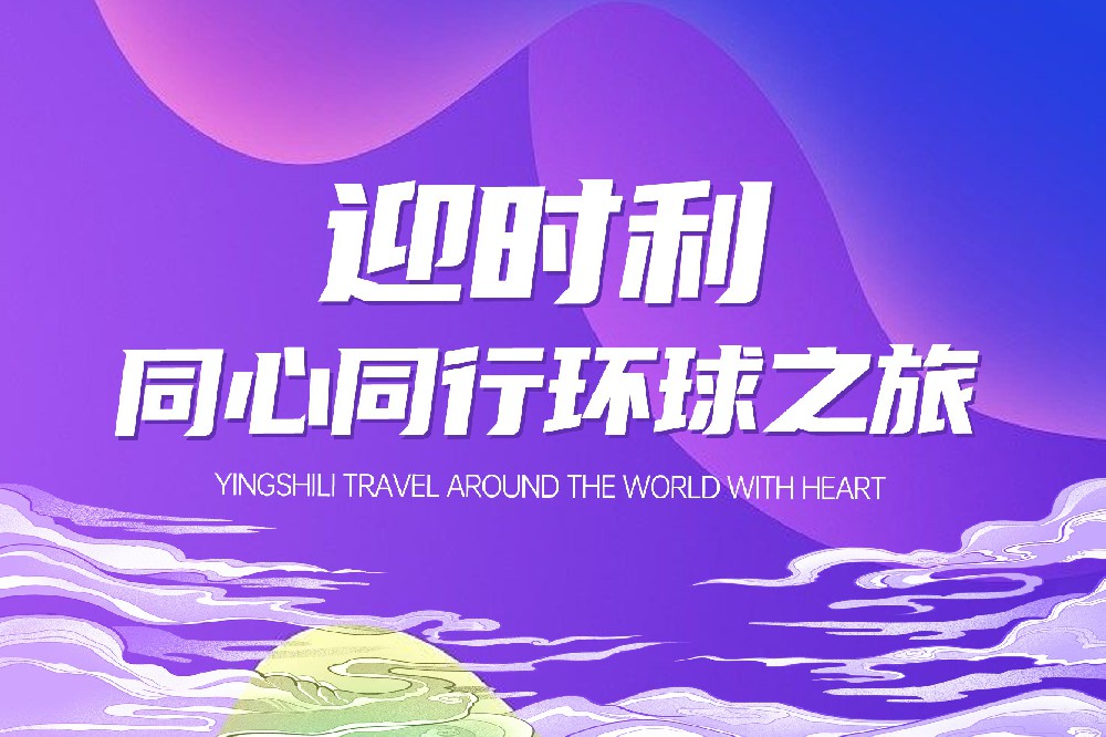 迎时利同心同行环球之旅